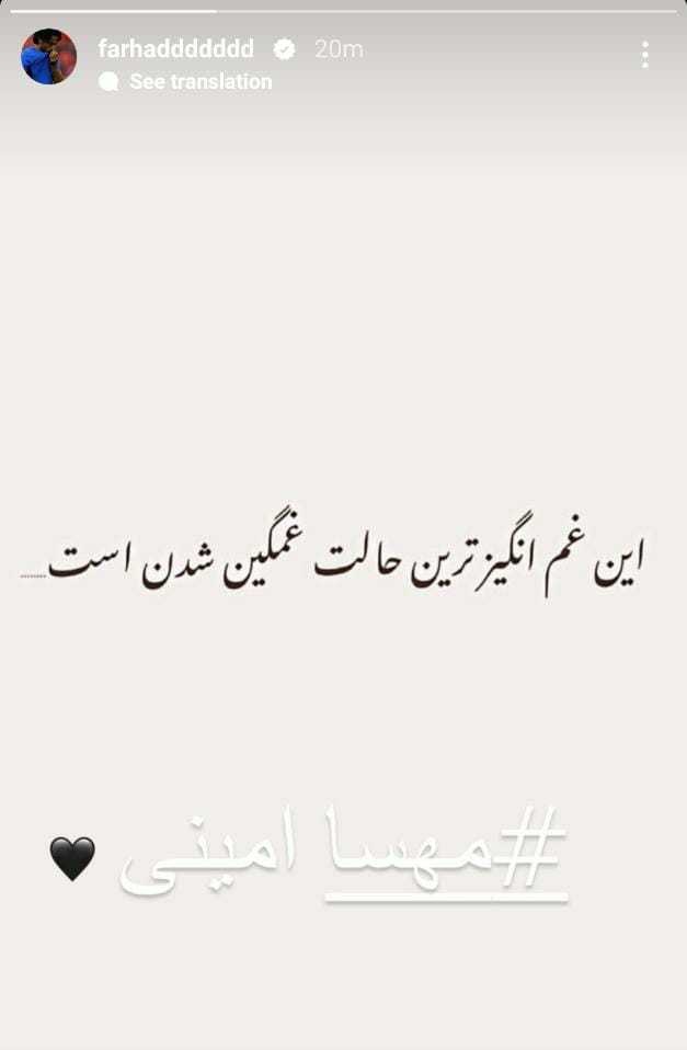 عکس| استوری غمگین فرهاد مجیدی برای مهسا امینی عکس| استوری غمگین فرهاد مجیدی برای مهسا امینی