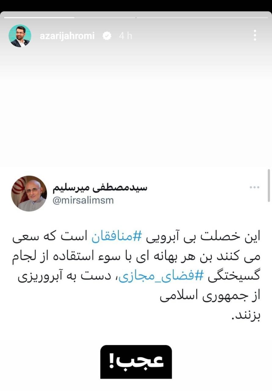واکنش معنادار آذری جهرمی به توئیت میرسلیم!