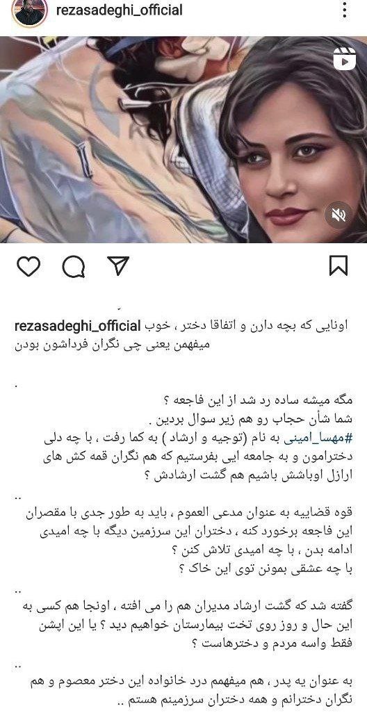 پست رضا صادقی برای مهسا امینی پست رضا صادقی برای مهسا امینی