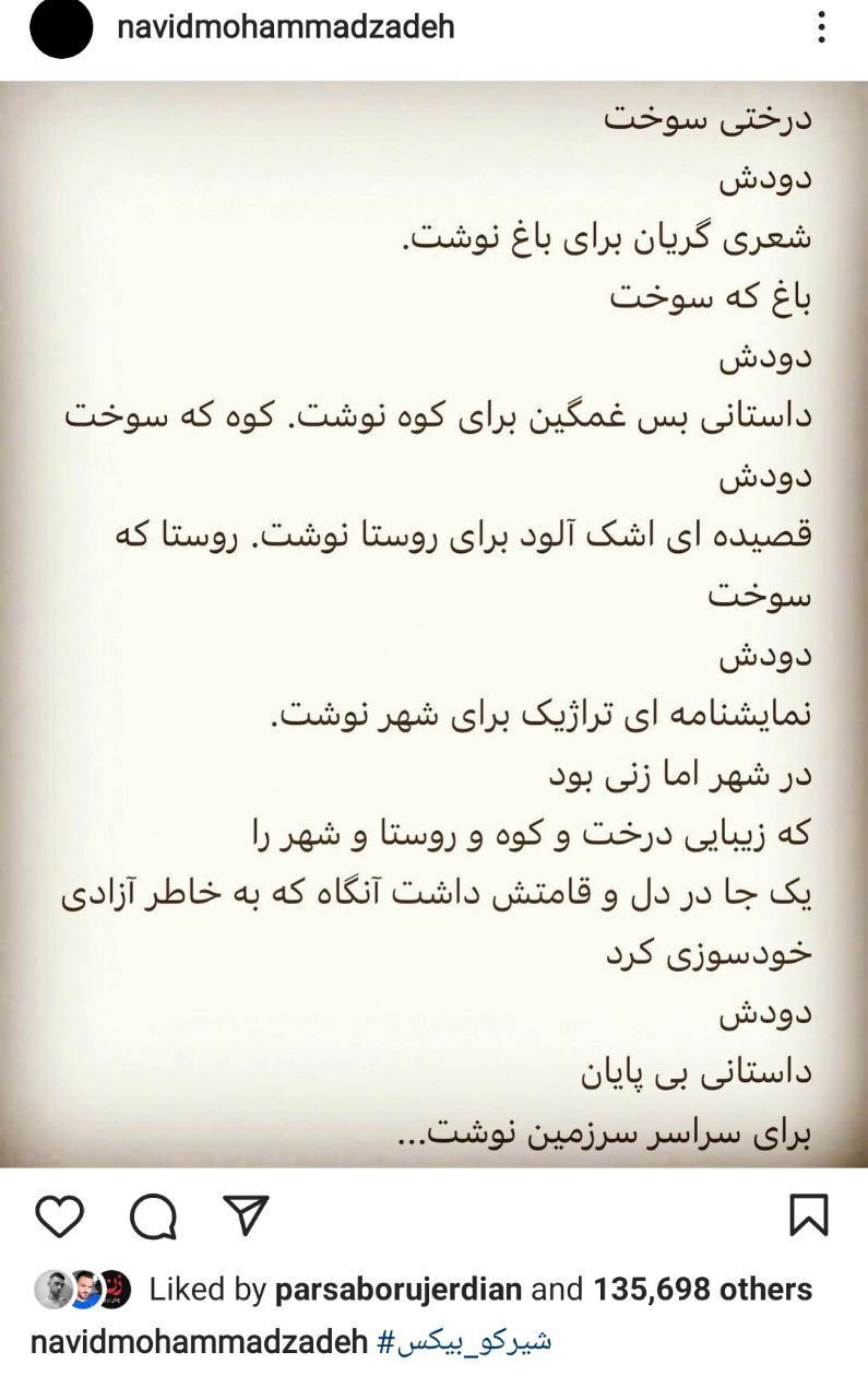 پست نوید محمد زاده برای مرگ مهسا امینی