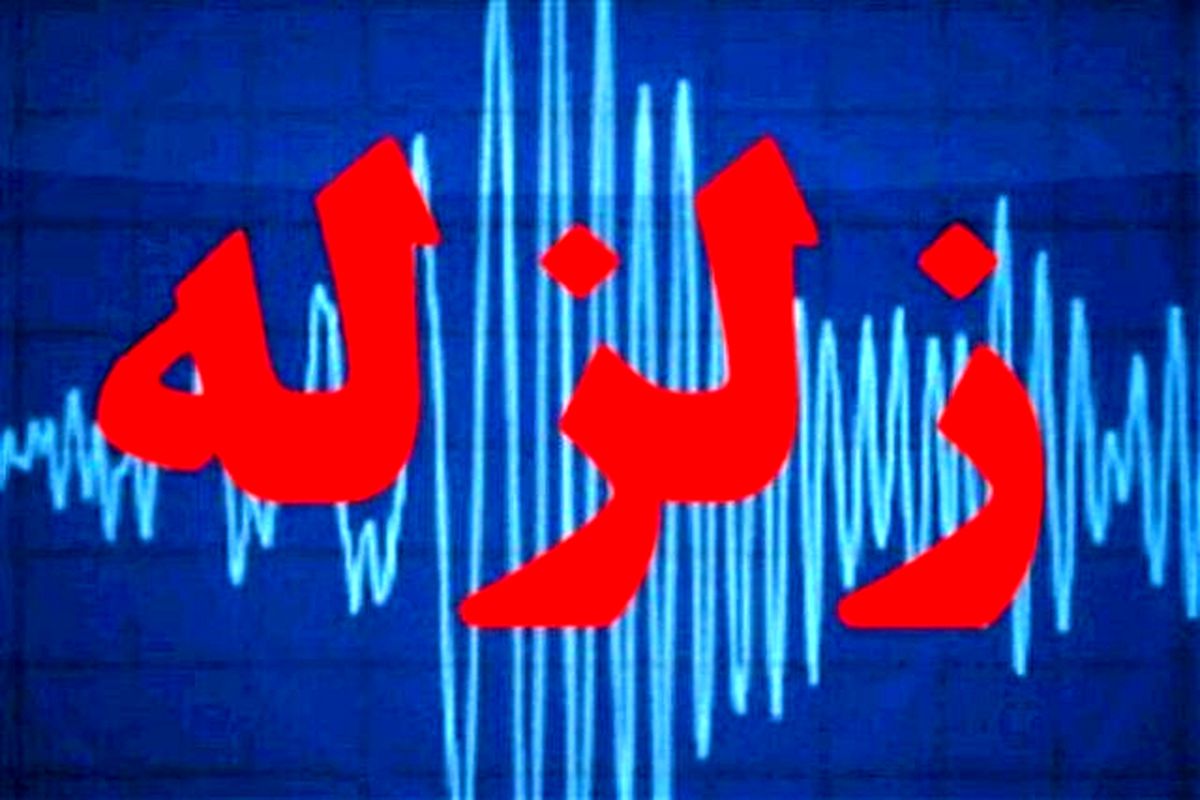 زلزله 3.6 ریشتری کاکی بوشهر را لرزاند
