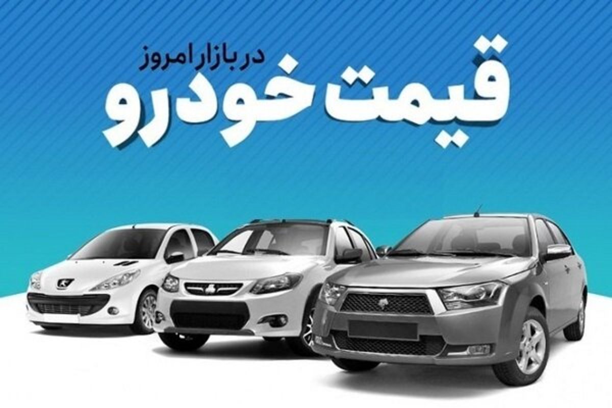 قیمت خودرو در بازار امروز ۶ شهریور ۱۴۰۱