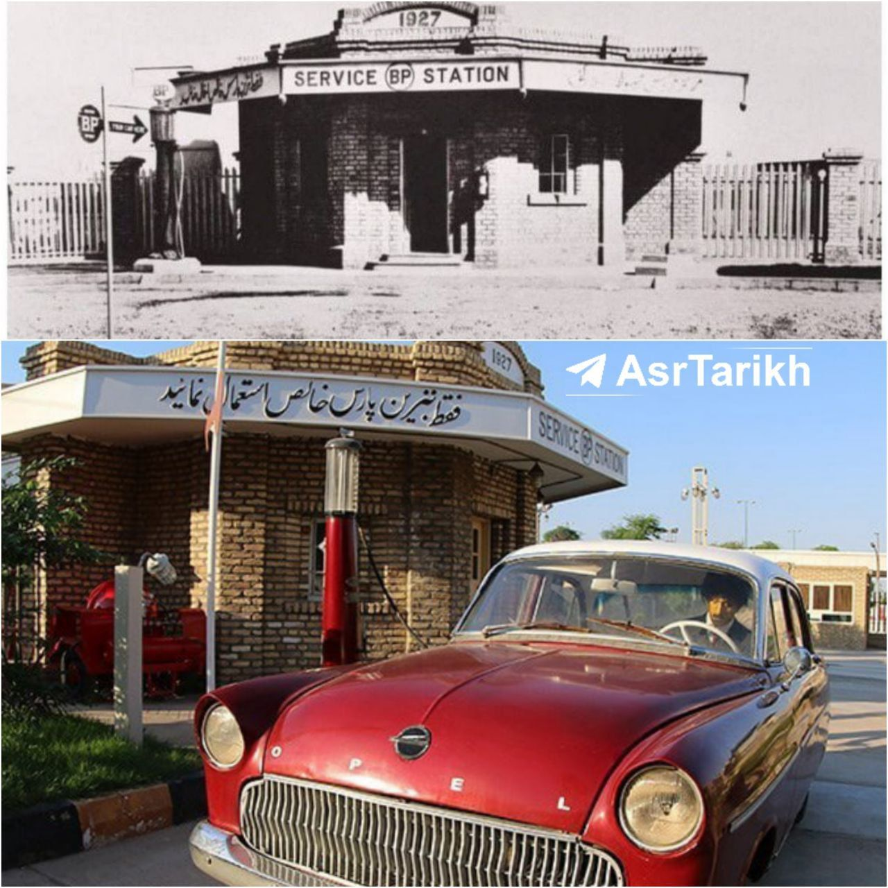 عکس| اولین پمپ بنزین ایران در چه سالی و در کدام شهر ساخته شد؟