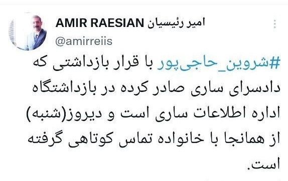 شروین حاجیپور در بازداشتگاه اطلاعات ساری است شروین حاجیپور در بازداشتگاه اطلاعات ساری است