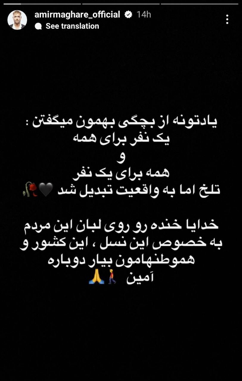 استوری امیر مقاره در واکنش به اتفاقات اخیر استوری امیر مقاره در واکنش به اتفاقات اخیر