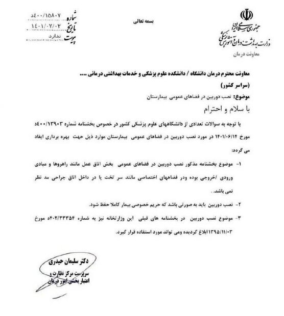 عقب‌نشینی وزارت بهداشت از نصب دوربین در اتاق‌های عمل