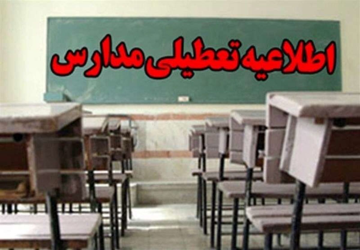 مدارس کردستان تعطیل شد