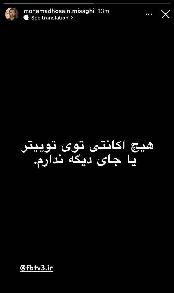 میثاقی: هیچ صفحه‌ای در توئیتر ندارم