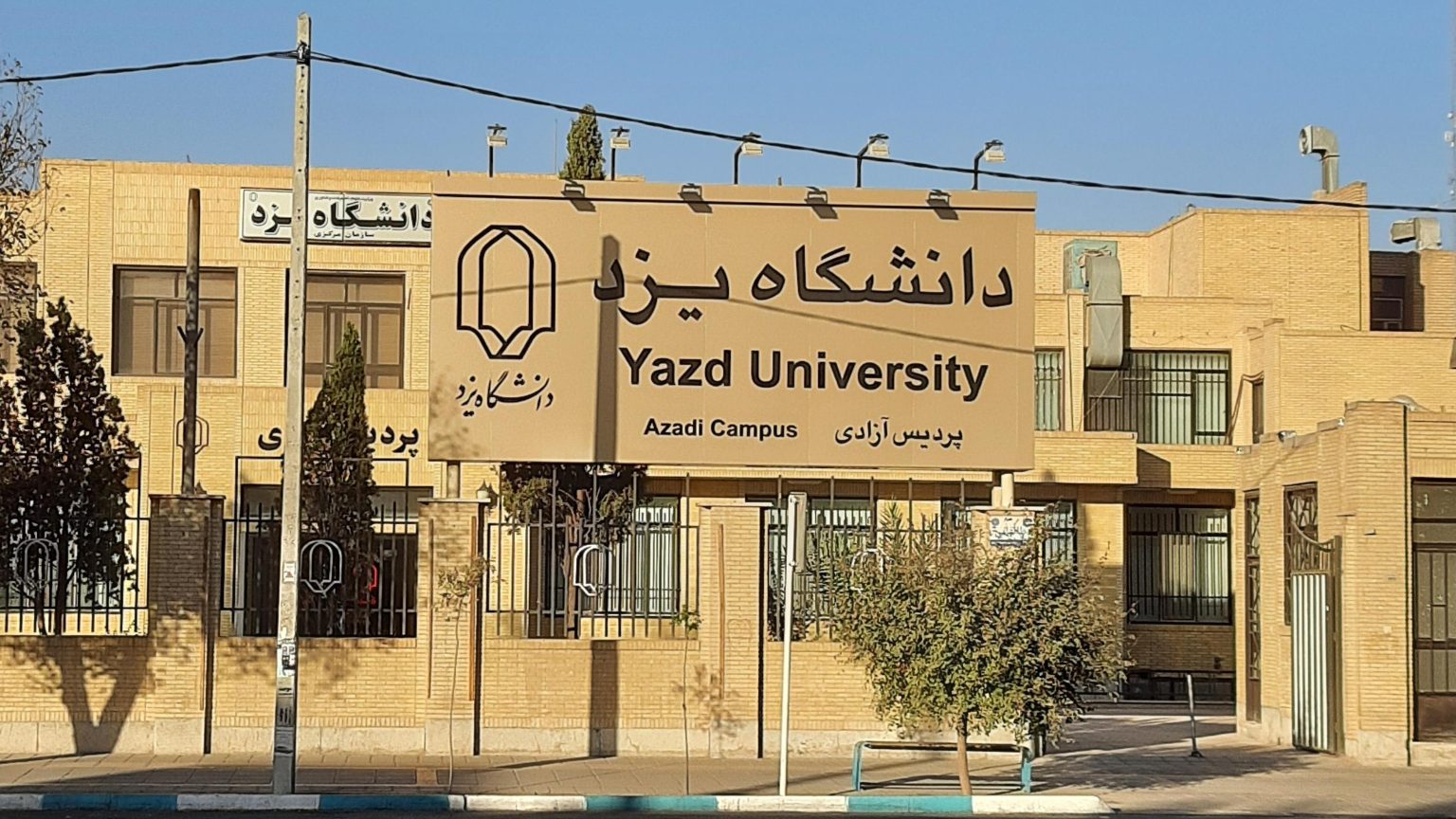 دانشگاه‌های یزد تعطیل هستند