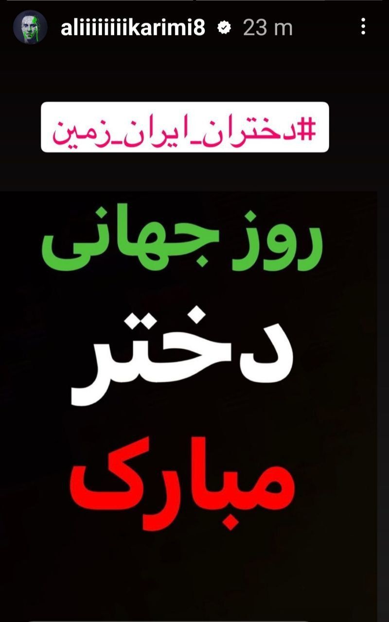 استوری علی کریمی برای تبریک روز دختر