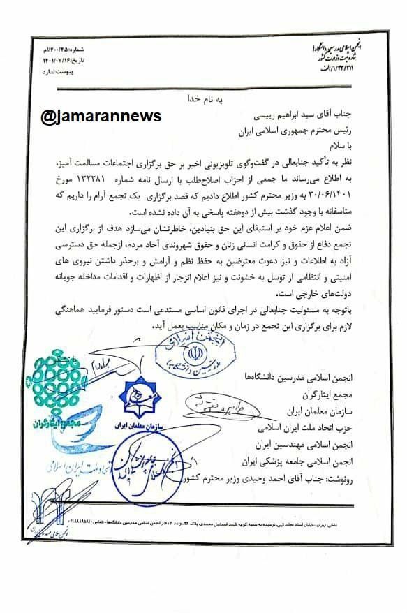 نامه اصلاح‌طلبان به ابراهیم رئیسی: به وزرات کشور اعلام کردیم قصد تجمع آرام داریم اما پاسخی نداد!