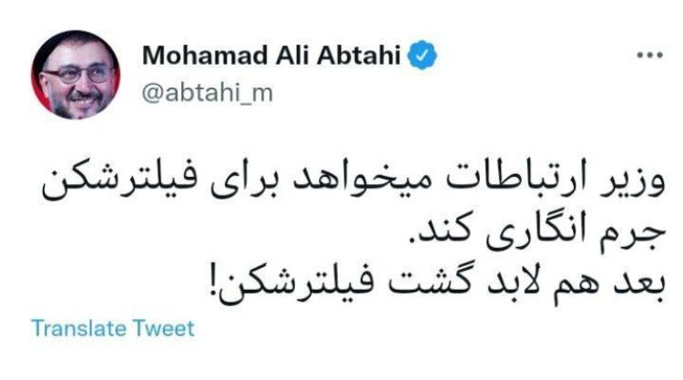 کنایه ابطحی به وزیر ارتباطات: بعد هم لابد گشت فیلترشکن میآید! کنایه ابطحی به وزیر ارتباطات: بعد هم لابد گشت فیلترشکن میآید!