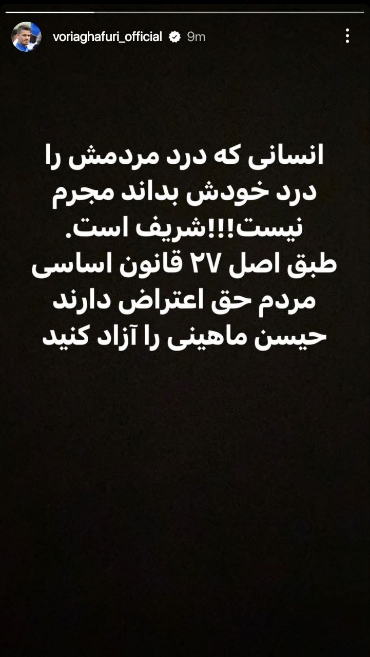 استوری ملیپوشان برای آزادی حسین ماهینی استوری ملیپوشان برای آزادی حسین ماهینی