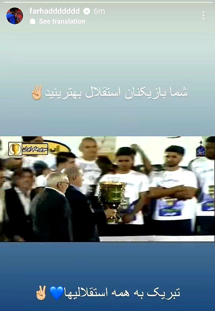 تبریک فرهاد مجیدی بابت قهرمانی استقلال