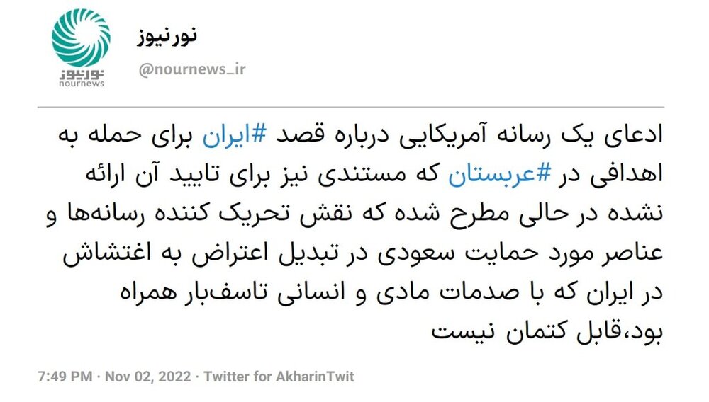 واکنش رسانه شورای عالی امنیت ملی به ادعای «قصد ایران برای حمله به عربستان» واکنش رسانه شورای عالی امنیت ملی به ادعای «قصد ایران برای حمله به عربستان»