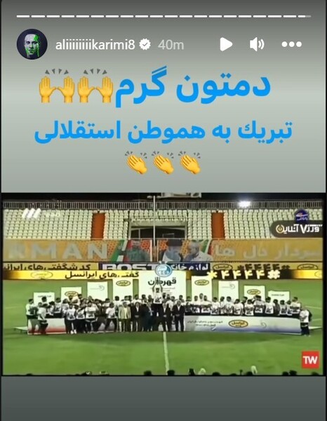 تبریک علی کریمی به استقلالیها بخاطر خوشحالی نکردن در جشن قهرمانی تبریک علی کریمی به استقلالیها بخاطر خوشحالی نکردن در جشن قهرمانی