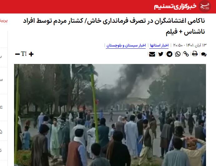 ناآرامی و کشتار مردم در سیستان و بلوچستان| فرماندار خاش: افراد مشکوک به مردم تیراندازی و تعدادی را کشته و مجروح کردند! ناآرامی و کشتار مردم در سیستان و بلوچستان| فرماندار خاش: افراد مشکوک به مردم تیراندازی و تعدادی را کشته و مجروح کردند!