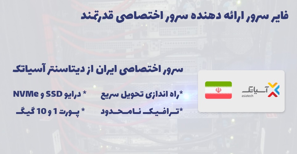 خرید سرور مجازی ایران و اجاره سرور اختصاصی ایران از فایر سرور اجاره سرور اختصاصی ایران
