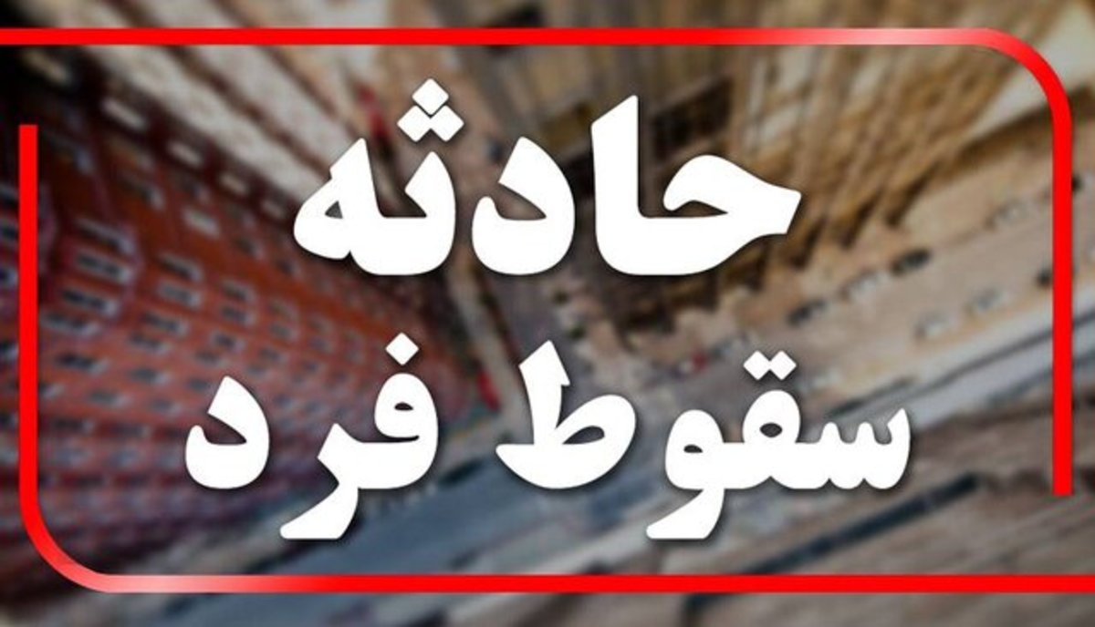 سقوط مردی مسن از پل میدان امام حسین (ع) مشهد