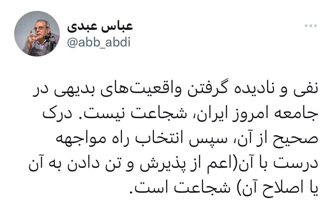 عباس عبدی: پذیرش واقعیت شجاعت است