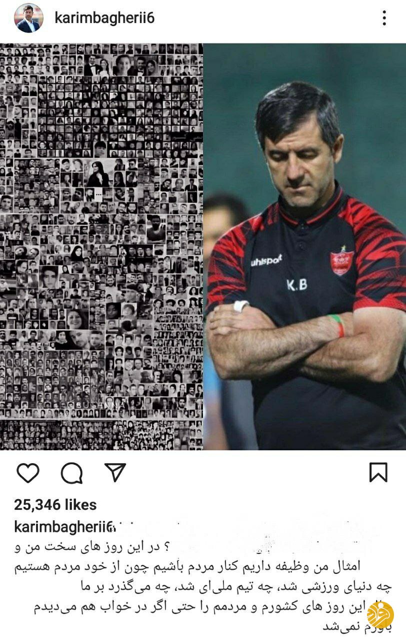 عکس| واکنش کریم باقری به اتفاقات اخیر: وظیفه داریم کنار مردم باشیم عکس| واکنش کریم باقری به اتفاقات اخیر: وظیفه داریم کنار مردم باشیم