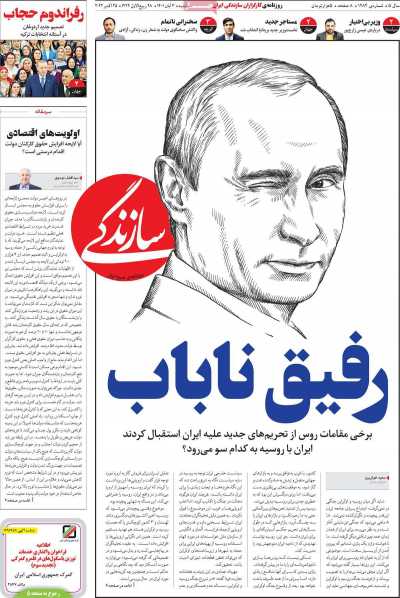 عکس| تیتر و طرح معنادار یک روزنامه درباره روابط ایران و روسیه