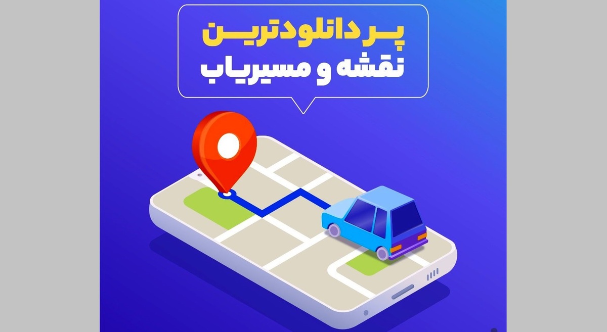 غزل خداحافظی اپلیکیشن «بلد» / آقای وزیر عاقبت پلتفرم‌های داخلی را تحویل بگیرید!