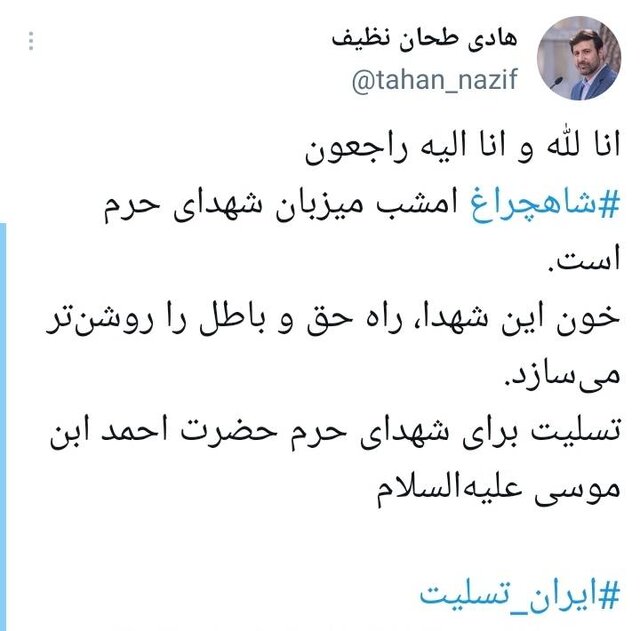 واکنش طحان نظیف به حادثه تروریستی شاهچراغ واکنش طحان نظیف به حادثه تروریستی شاهچراغ