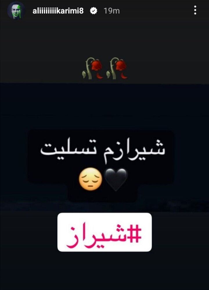 واکنش علی کریمی به حمله به حرم شاهچراغ در شیراز واکنش علی کریمی به حمله به حرم شاهچراغ در شیراز