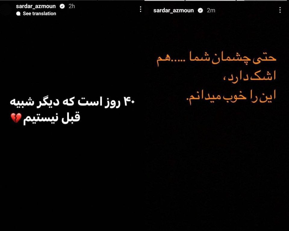 استوری سردار آزمون برای مهسا امینی استوری سردار آزمون برای مهسا امینی