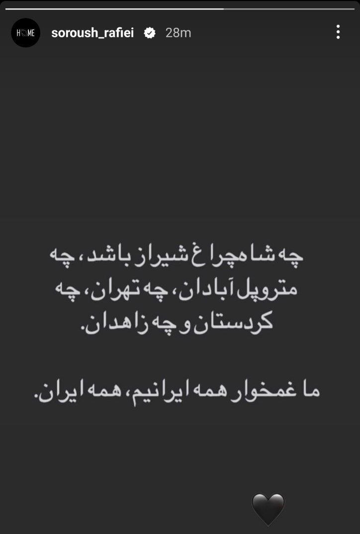 استوری سروش رفیعی در واکنش به اتفاقات تلخ در شیراز و آبادان