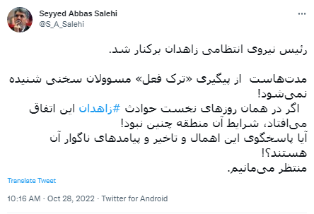 واکنش کنایه‌آمیز صالحی به برکناری نیروی انتظامی زاهدان