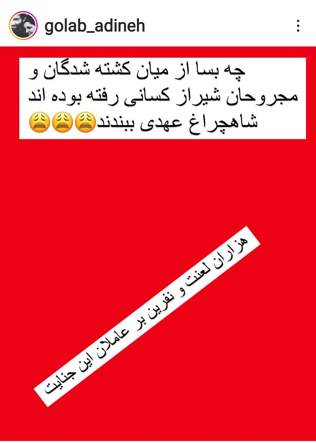 واکنش متفاوت گلاب آدینه به حمله تروریستی شیراز