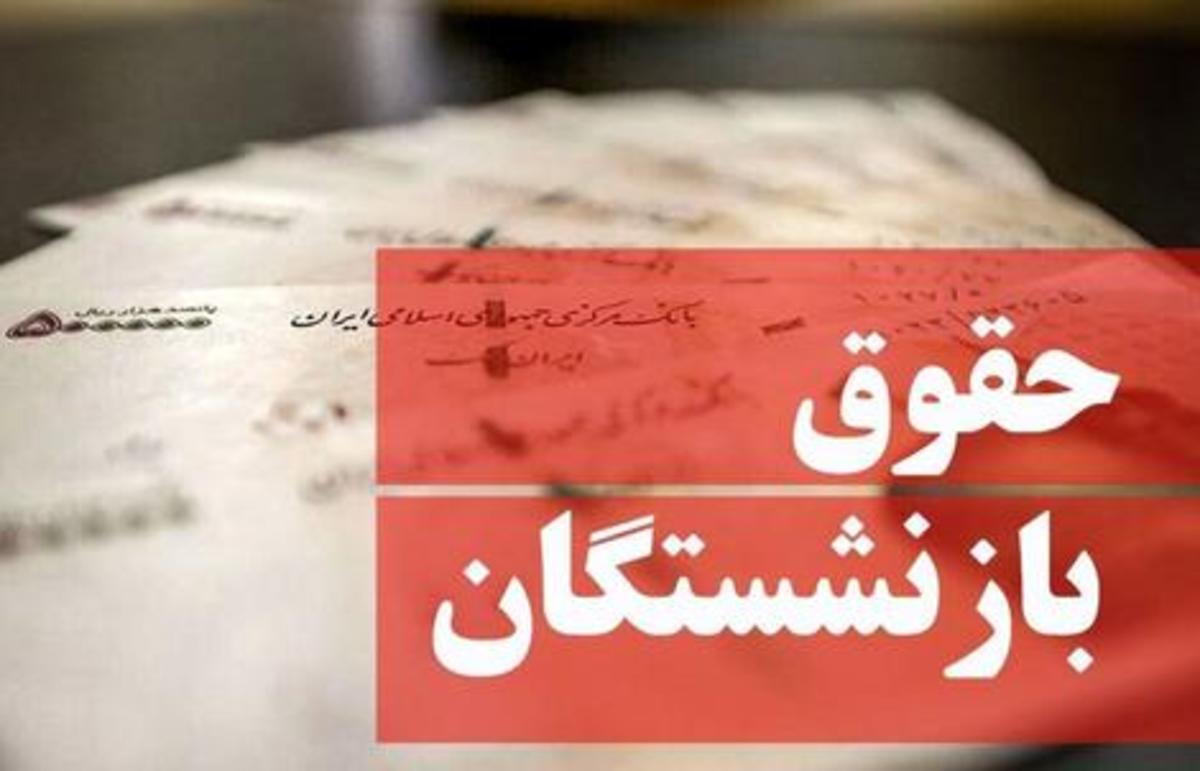 میزان افزایش حقوق بازنشستگان مشخص شد