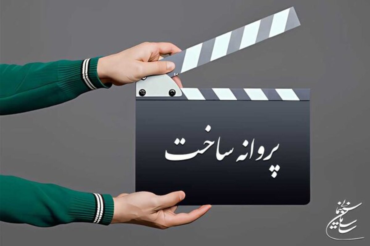 جدیدترین فیلم‌نامه‌های که مجوز گرفتند