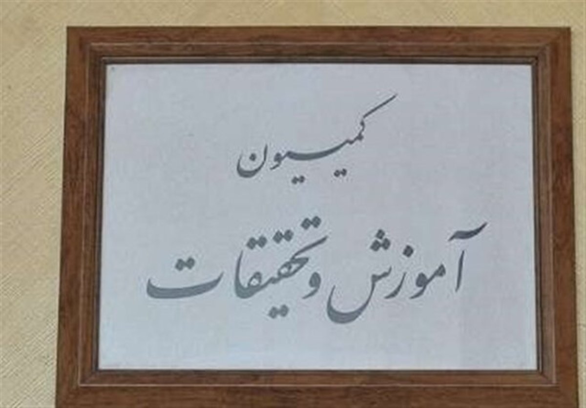 بررسی مشکلات شرکت‌های دانش بنیان در کمیسیون آموزش مجلس