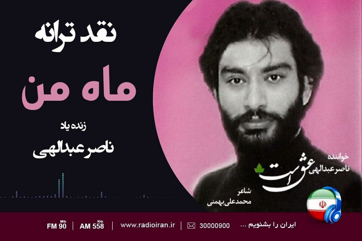 نقد ترانه زنده یاد ناصر عبداللهی