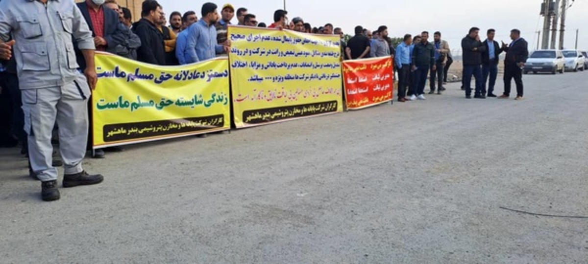 تجمع اعتراضی کارگران شرکت پایانه‌ها و مخازن پتروشیمی بندر ماهشهر