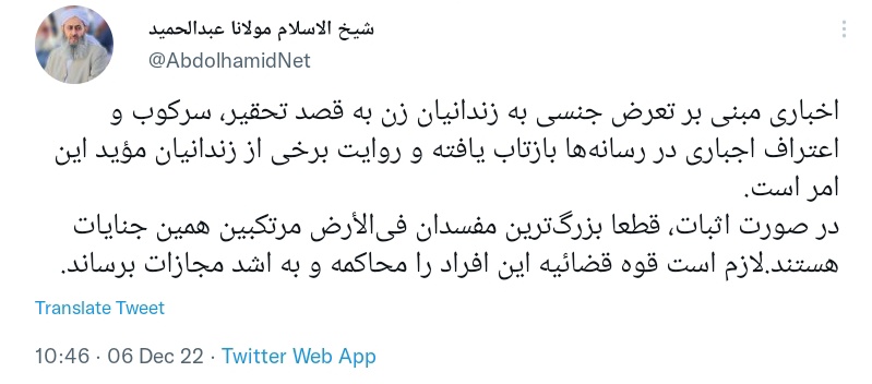 مولوی عبدالحمید مدعی شد: تعرض جنسی به زندانیان زن به قصد تحقیر+ جزئیات