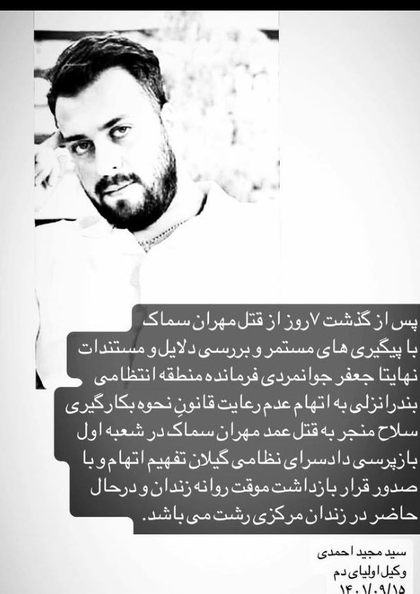 بازداشت فرمانده نیروی انتظامی انزلی در پی کشته شدن «مهران سماک»