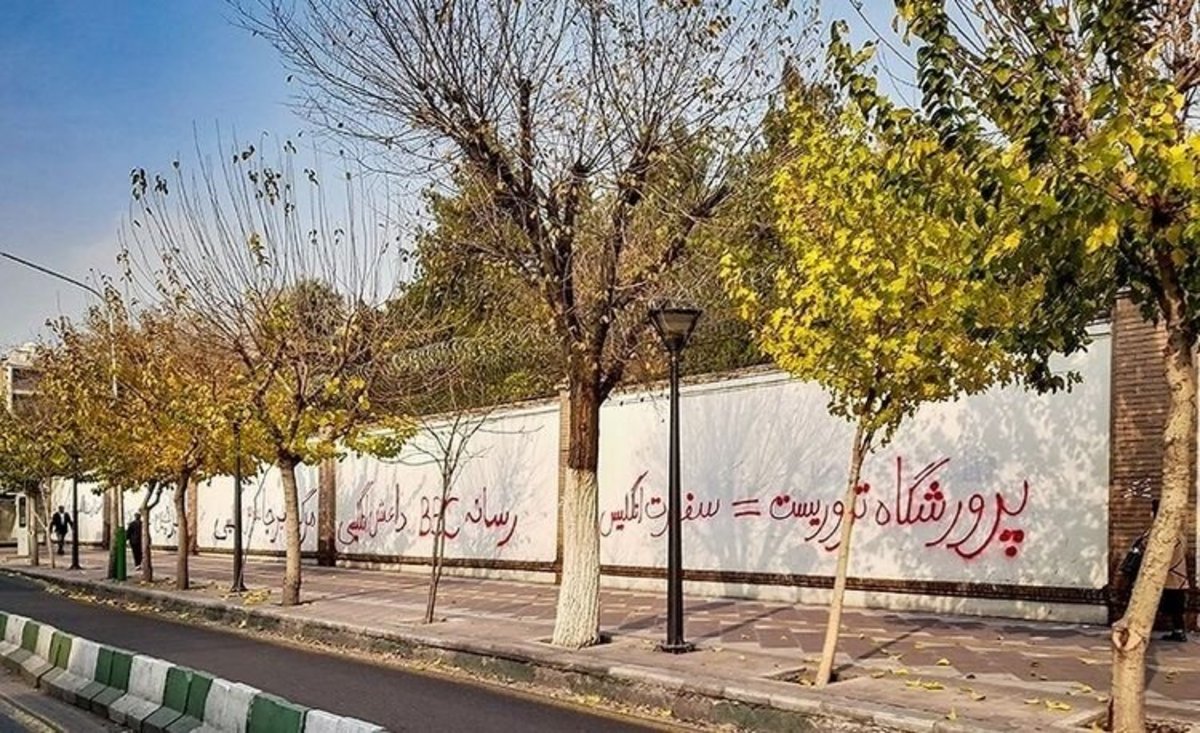 عکس| شعارنویسی روی دیوار سفارت انگلیس در تهران