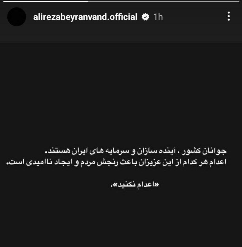 واکنش علیرضا بیرانوند به حکم اعدام/عکس واکنش علیرضا بیرانوند به حکم اعدام/عکس