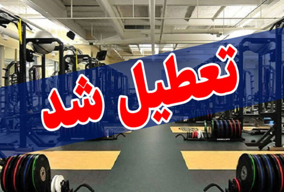 تعطیلی مقاطع تحصیلی اصفهان در روز سه‌شنبه