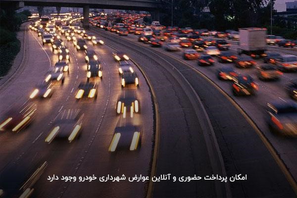 عوارض شهرداری خودرو شامل چه مواردی میشود؟ عوارض شهرداری خودرو شامل چه مواردی میشود؟