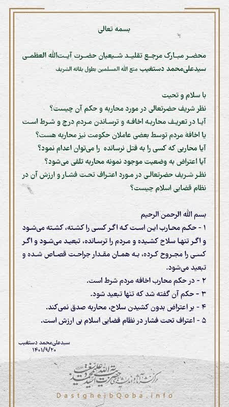 آیتالله دستغیب: حکم محاربی که کسی را نکشته، فقط «تبعید» است آیتالله دستغیب: حکم محاربی که کسی را نکشته، فقط «تبعید» است