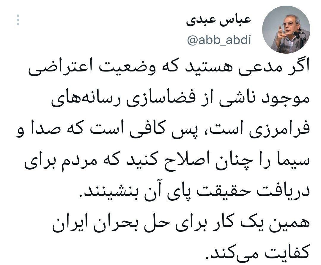 پیشنهاد عباس عبدی برای حل بحران کنونی ایران؛ صداوسیما را اصلاح کنید پیشنهاد عباس عبدی برای حل بحران کنونی ایران؛ صداوسیما را اصلاح کنید