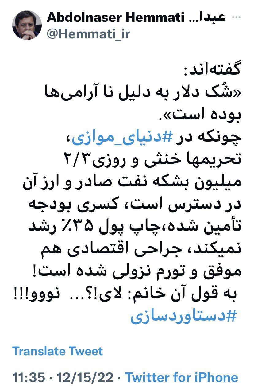 واکنش همتی به استدلال دولتیها درمورد افزایش قیمت دلار به دلیل ناآرامی ها: «لای»؟!... نو! واکنش همتی به استدلال دولتیها درمورد افزایش قیمت دلار به دلیل ناآرامی ها: «لای»؟!... نو!