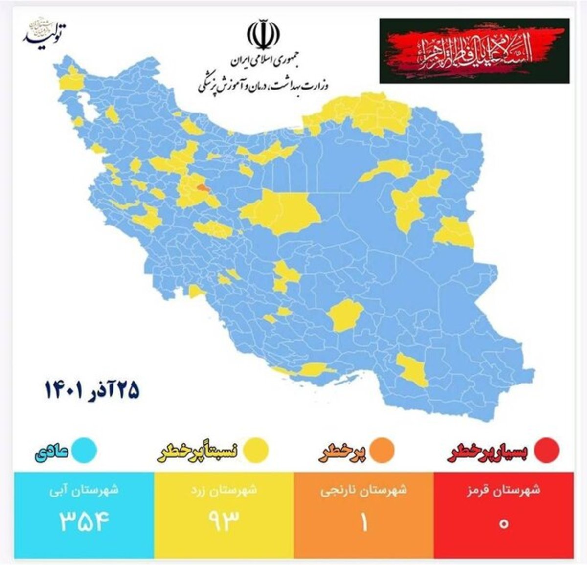 جدیدترین رنگبندی کرونایی شهرهای ایران/ فقط یک شهر در وضعیت نارنجی