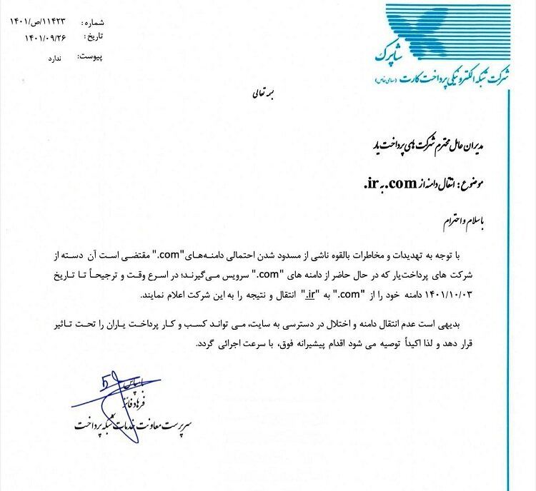 دستورالعمل شاپرک؛ com. را به ir. تغییر دهید دستورالعمل شاپرک؛ com. را به ir. تغییر دهید