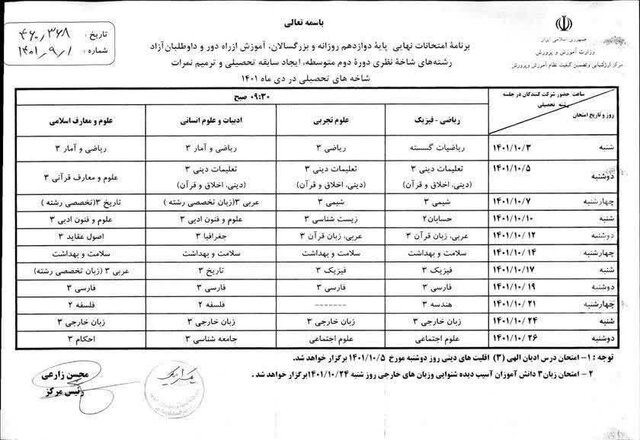 برنامه امتحانات نهایی دی ماه دبیرستانیها اعلام شد برنامه امتحانات نهایی دی ماه دبیرستانیها اعلام شد